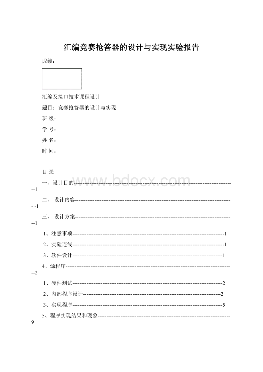 汇编竞赛抢答器的设计与实现实验报告Word文档格式.docx_第1页