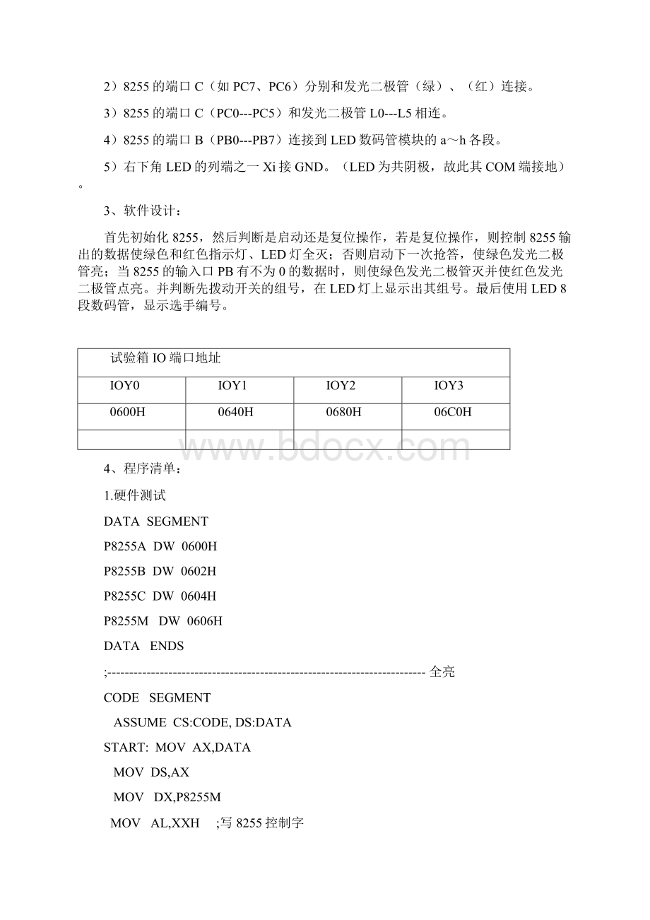 汇编竞赛抢答器的设计与实现实验报告Word文档格式.docx_第3页