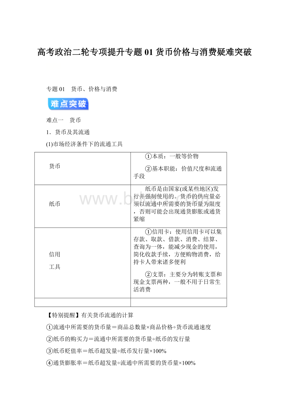 高考政治二轮专项提升专题01 货币价格与消费疑难突破Word格式.docx