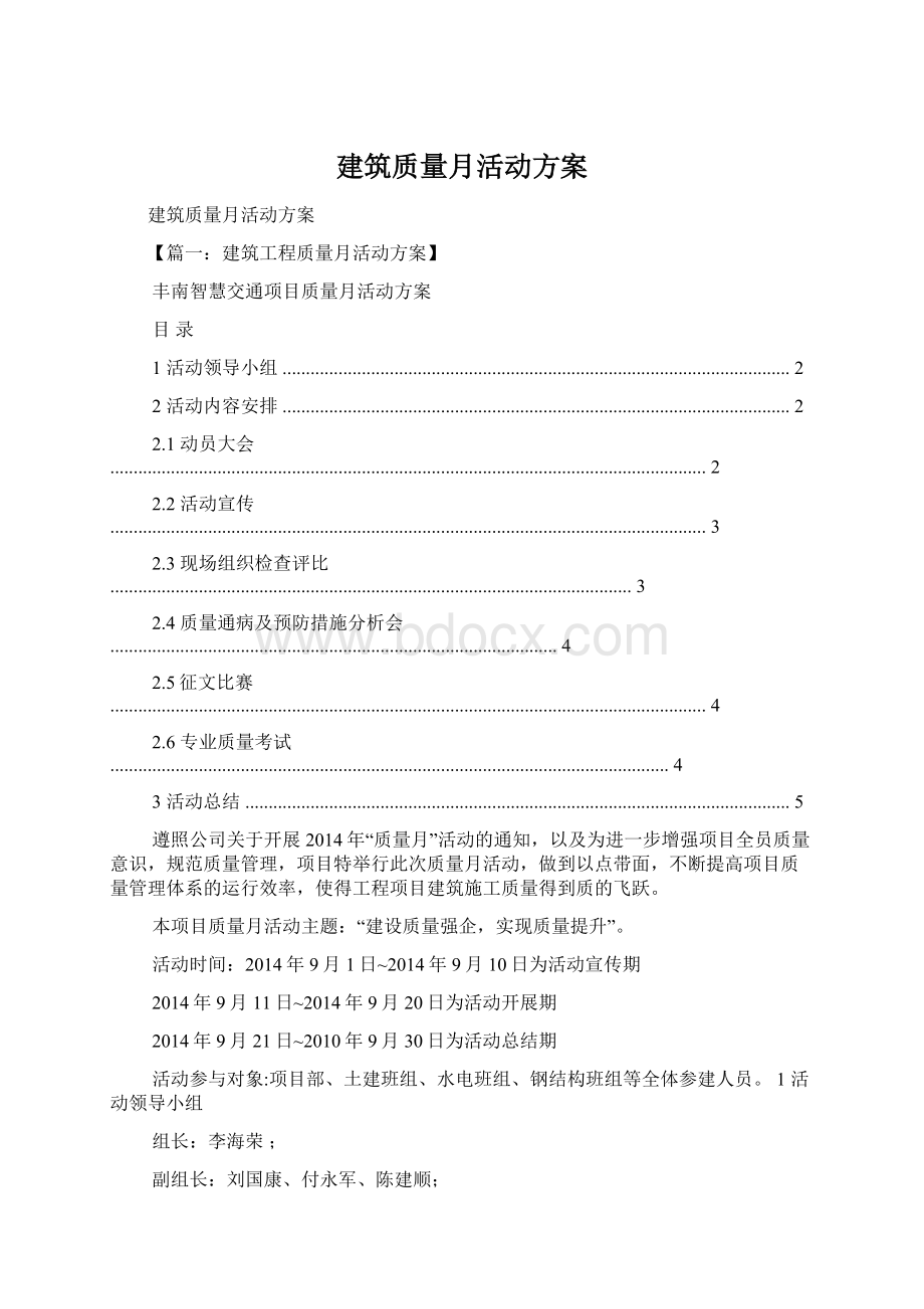 建筑质量月活动方案.docx