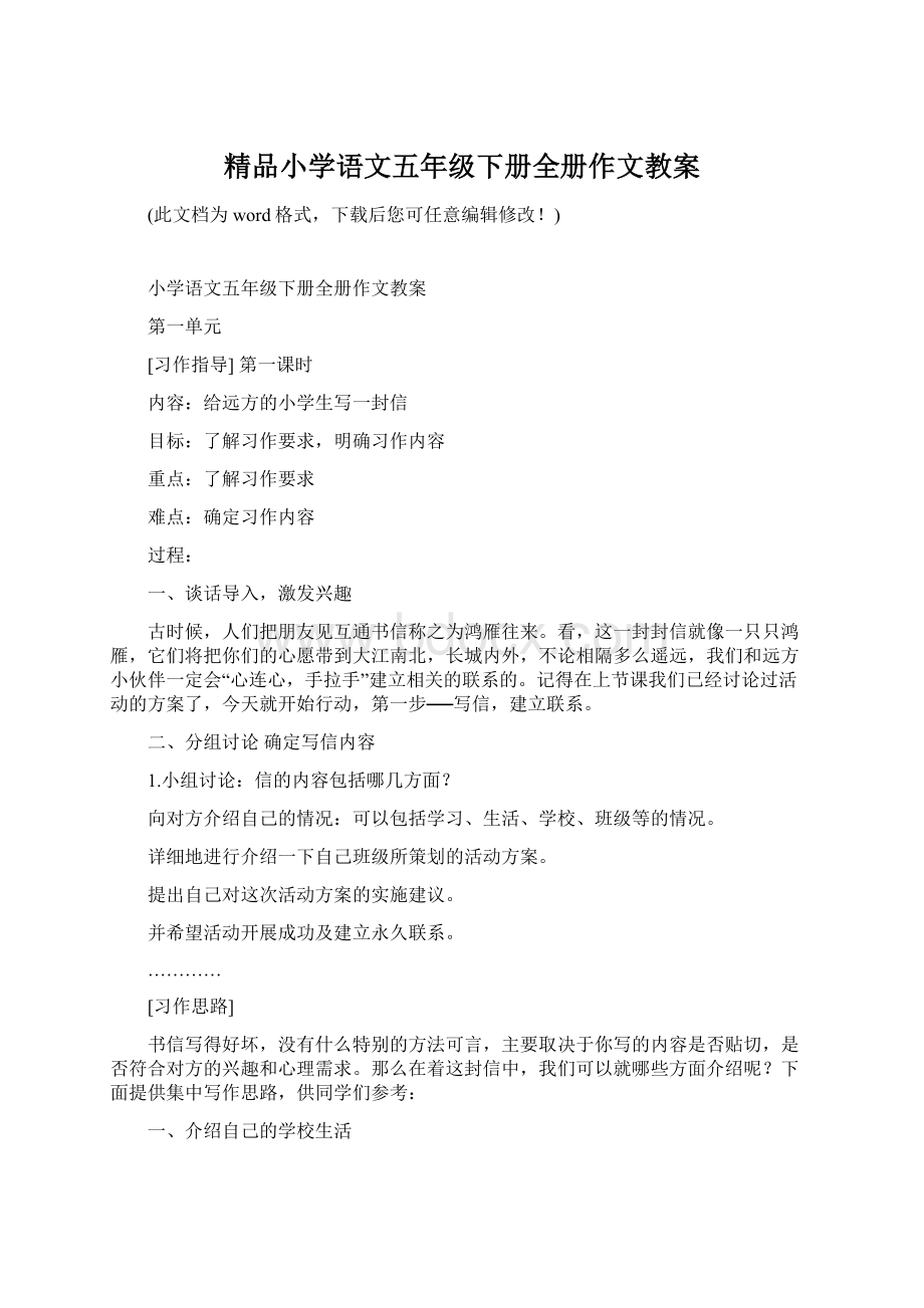 精品小学语文五年级下册全册作文教案.docx_第1页