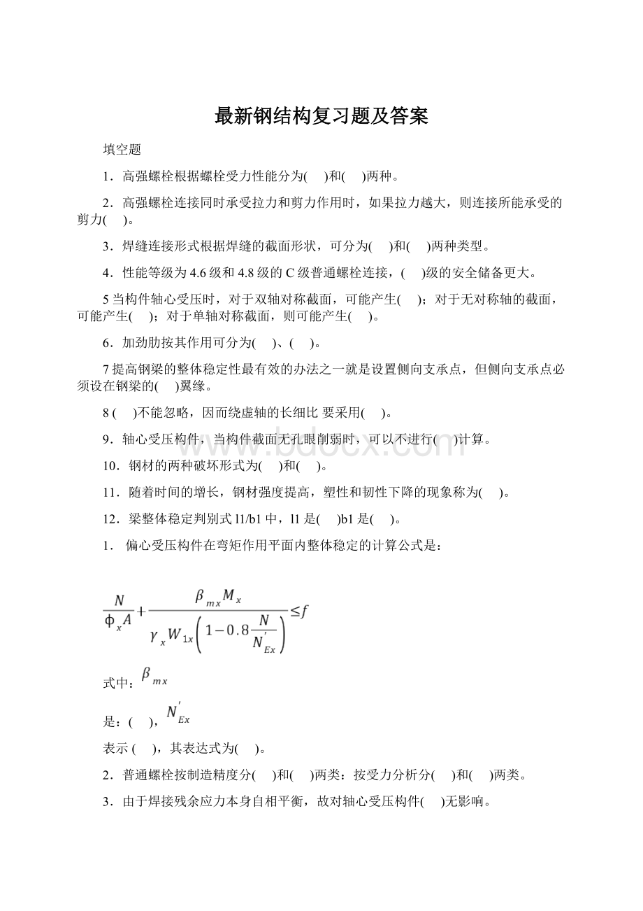 最新钢结构复习题及答案.docx