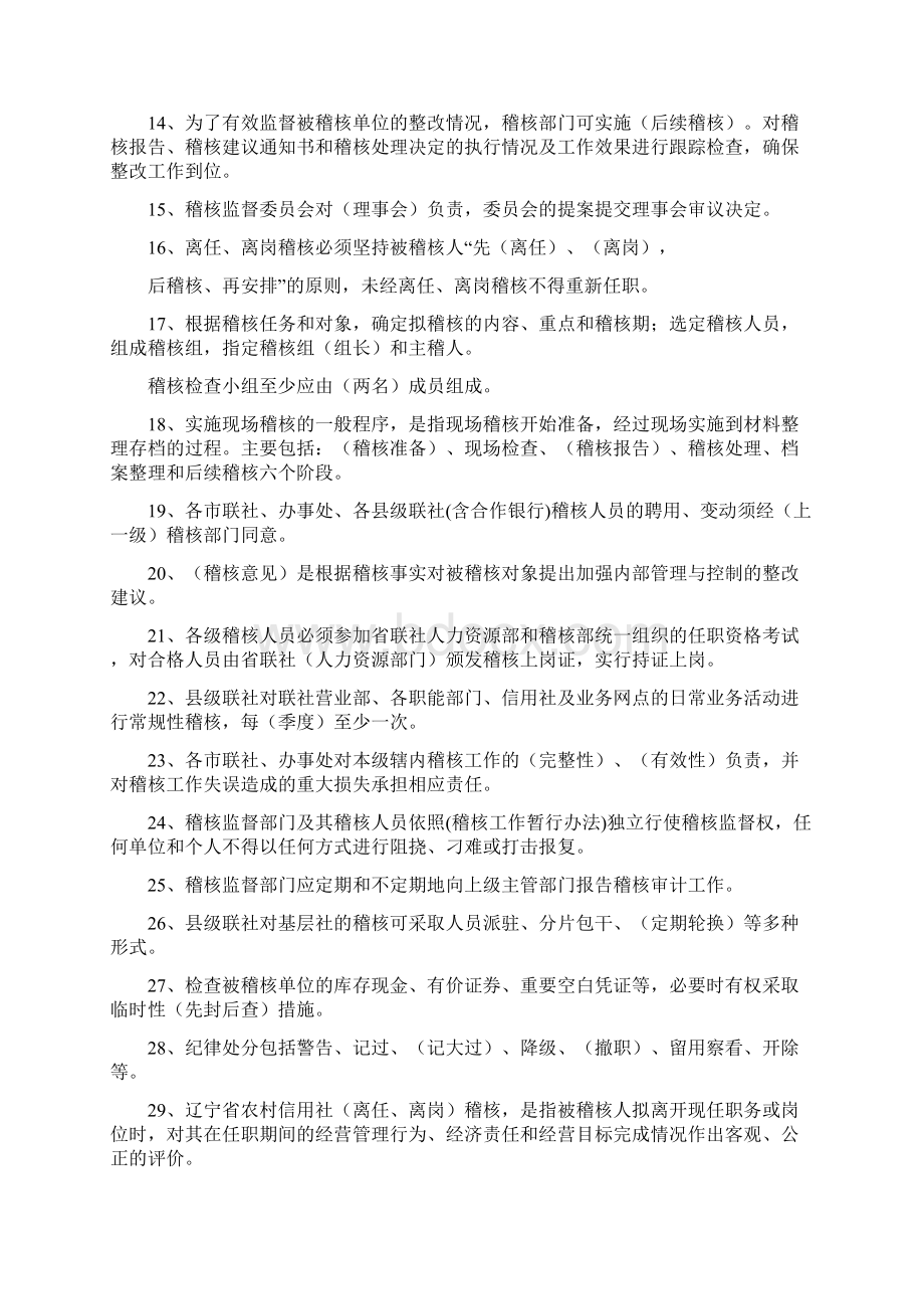 农村信用社稽核总队人员考试复习试题Word格式文档下载.docx_第2页