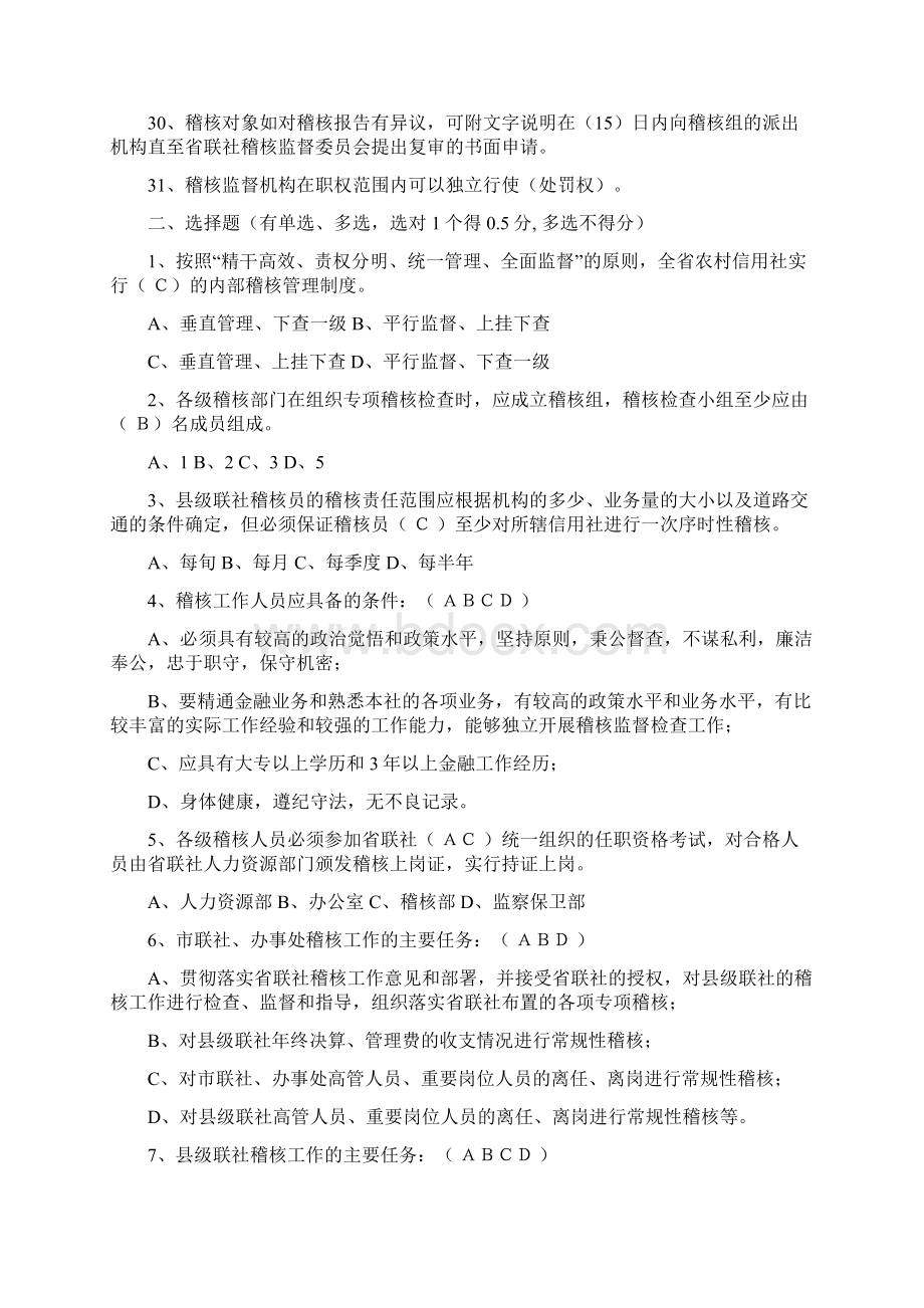 农村信用社稽核总队人员考试复习试题Word格式文档下载.docx_第3页