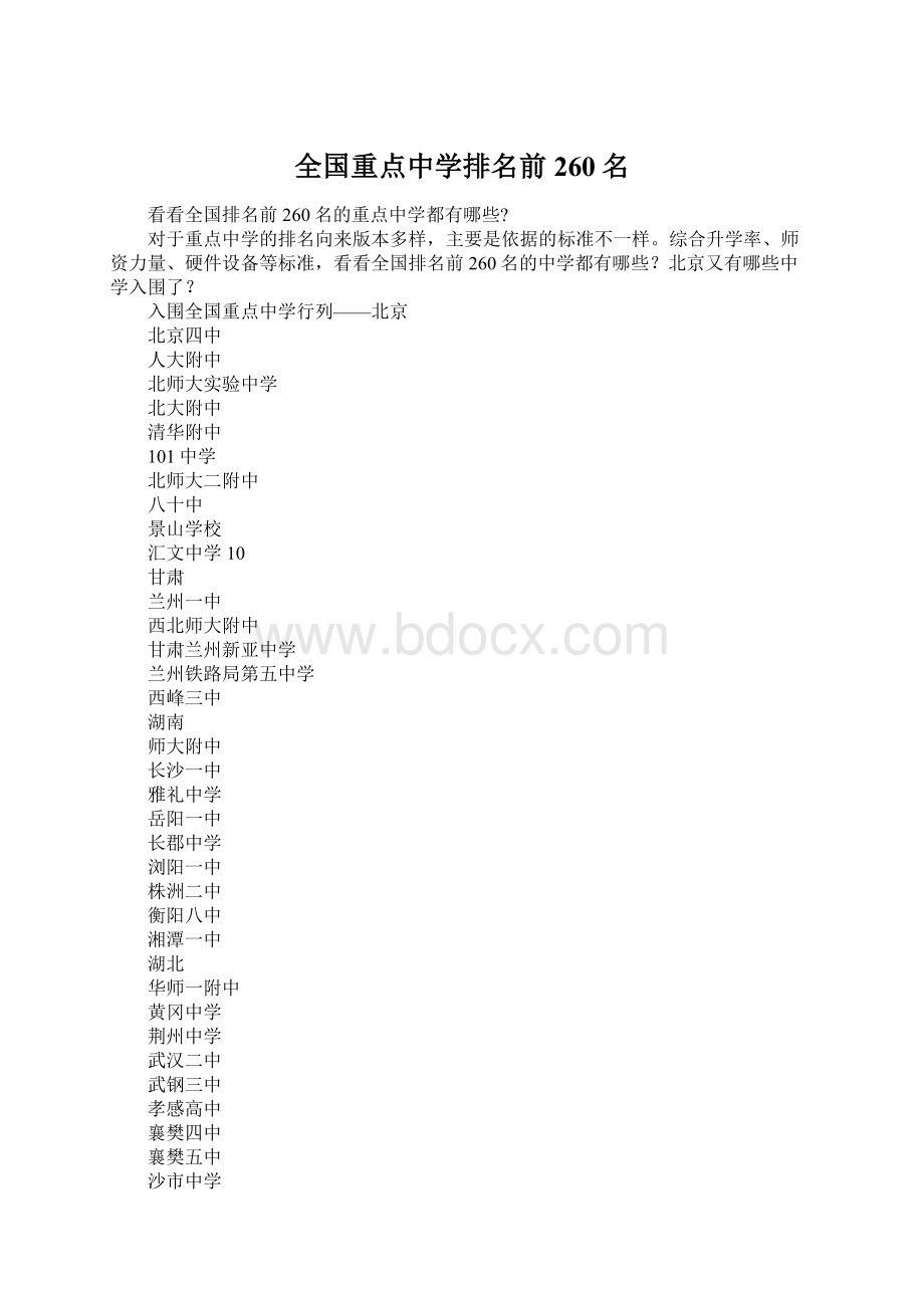 全国重点中学排名前260名Word格式.docx