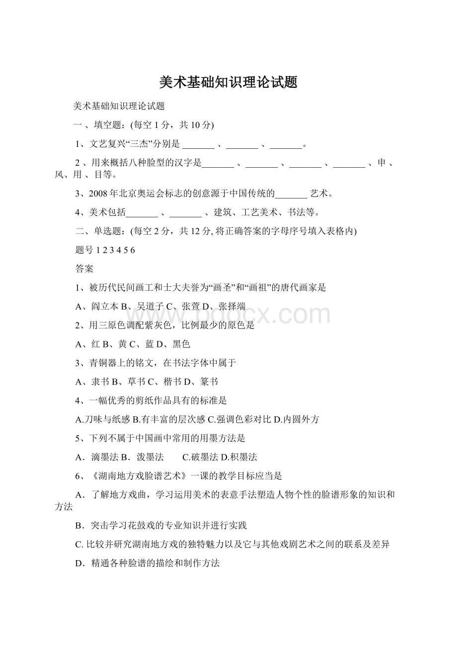 美术基础知识理论试题Word格式文档下载.docx