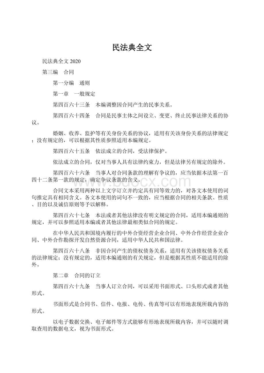 民法典全文.docx_第1页