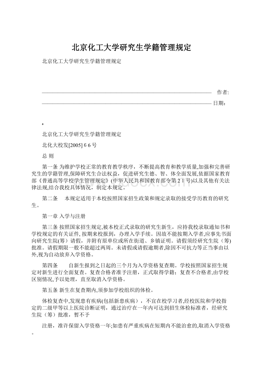 北京化工大学研究生学籍管理规定.docx_第1页