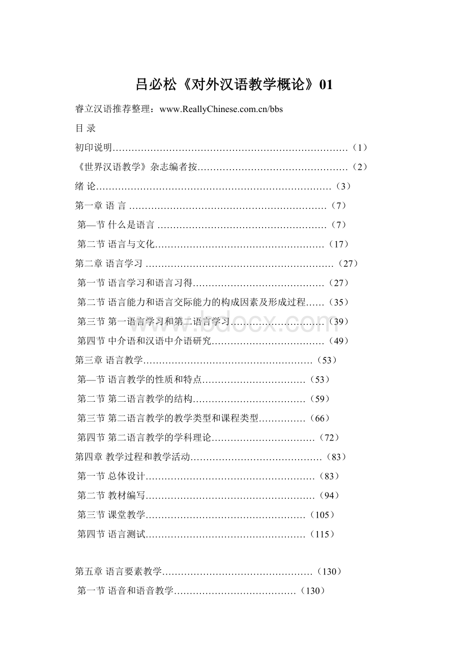 吕必松《对外汉语教学概论》01.docx