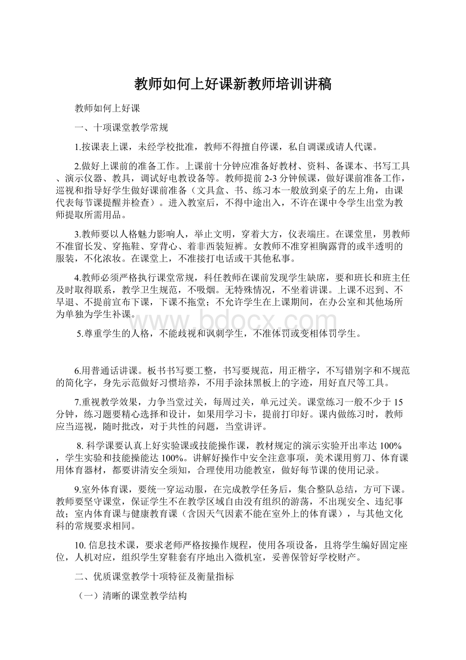 教师如何上好课新教师培训讲稿Word格式.docx_第1页