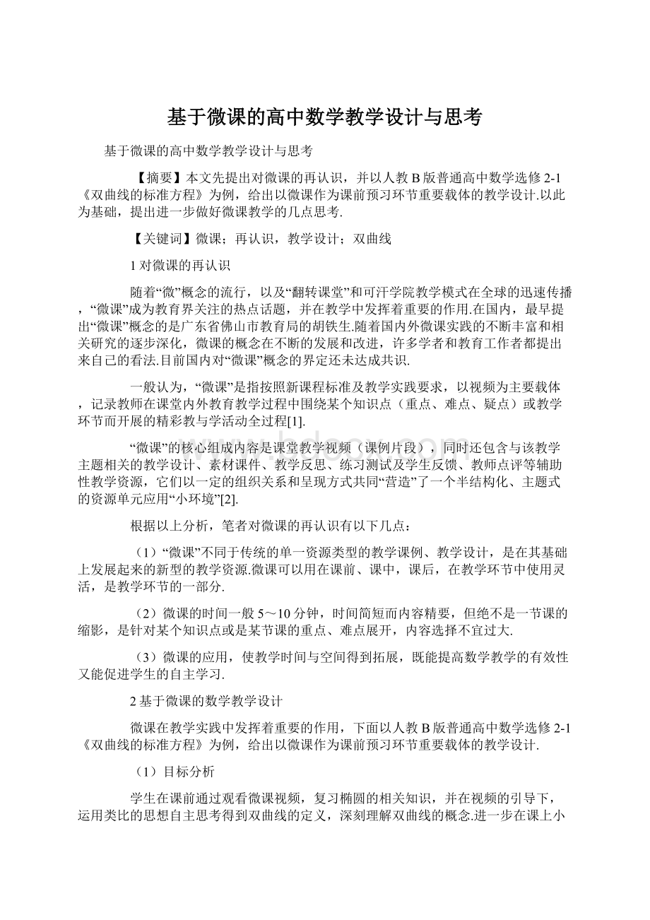 基于微课的高中数学教学设计与思考.docx