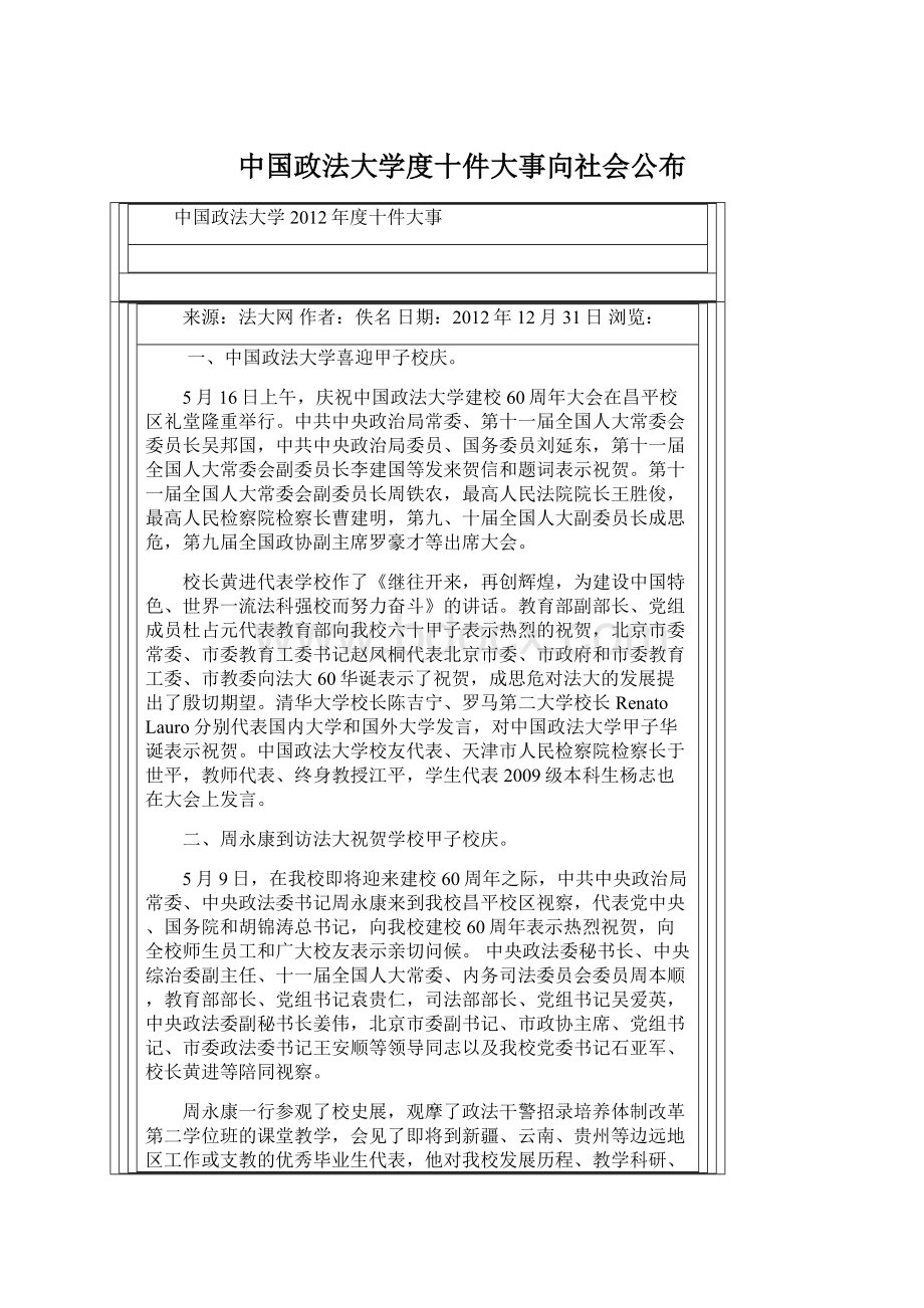 中国政法大学度十件大事向社会公布Word下载.docx