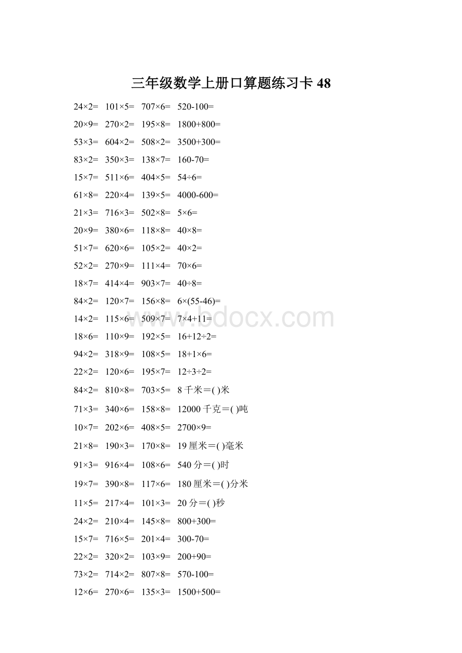 三年级数学上册口算题练习卡48Word格式文档下载.docx