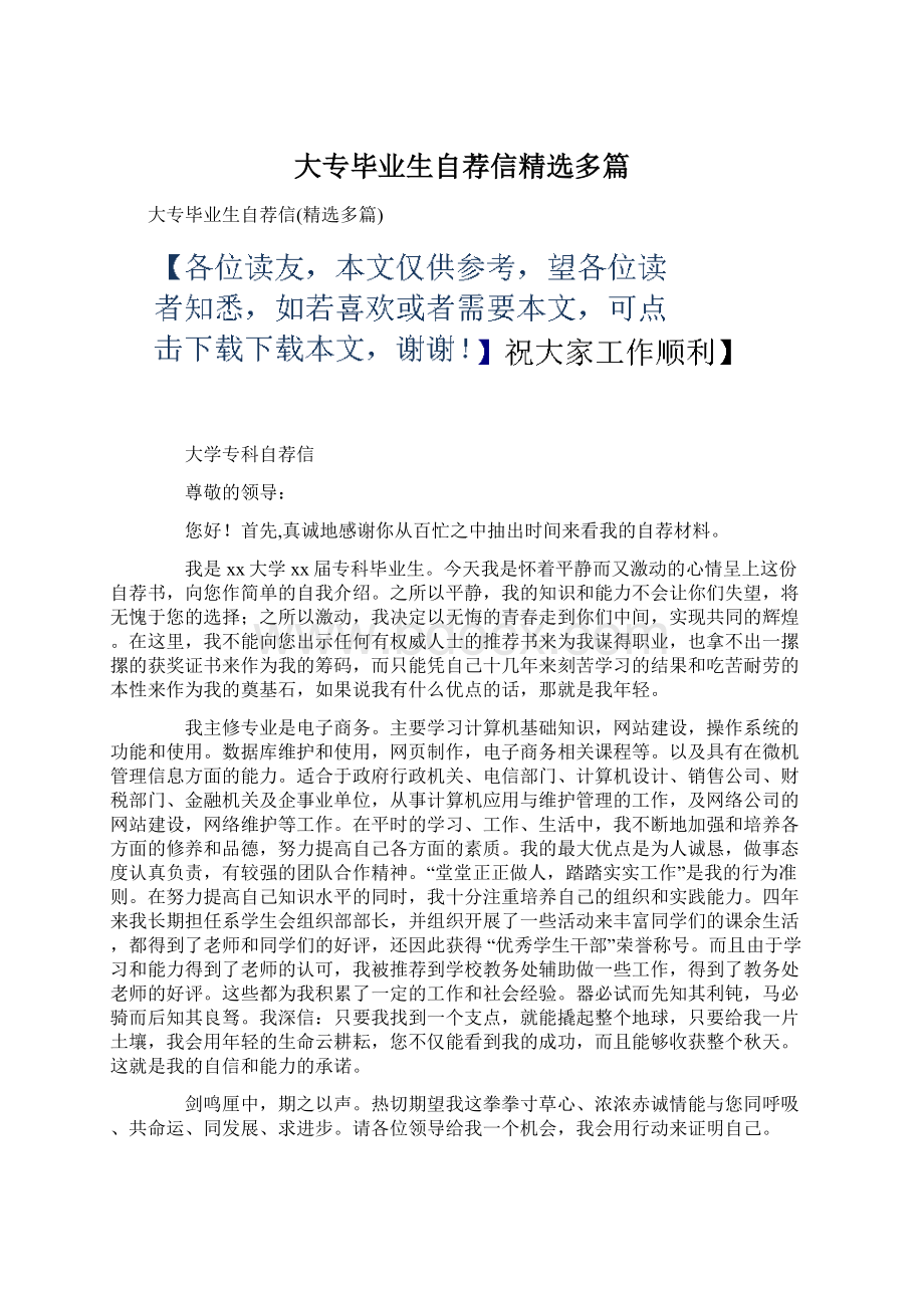 大专毕业生自荐信精选多篇文档格式.docx