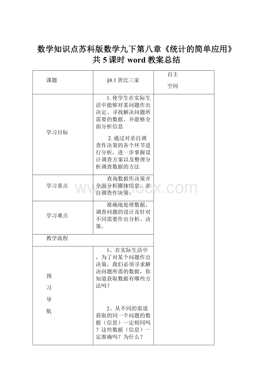 数学知识点苏科版数学九下第八章《统计的简单应用》共5课时word教案总结.docx