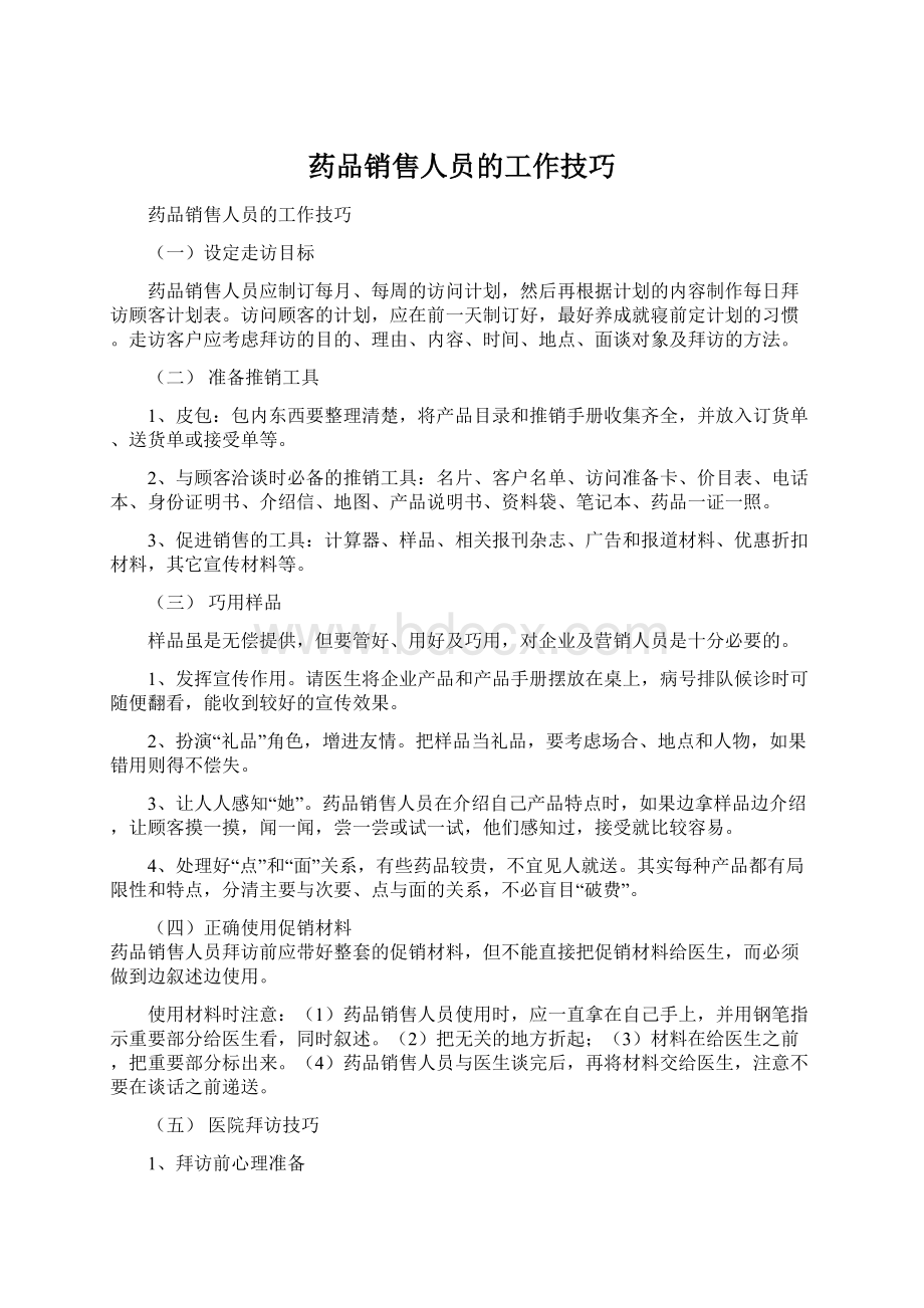 药品销售人员的工作技巧Word文档下载推荐.docx