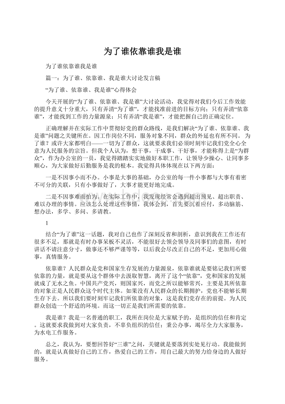 为了谁依靠谁我是谁Word格式文档下载.docx_第1页