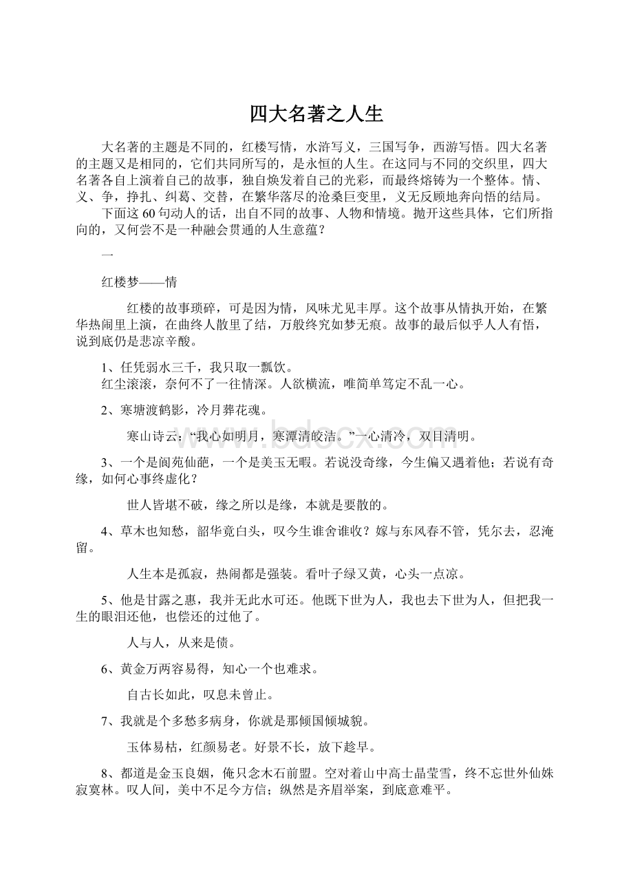 四大名著之人生Word文档格式.docx_第1页