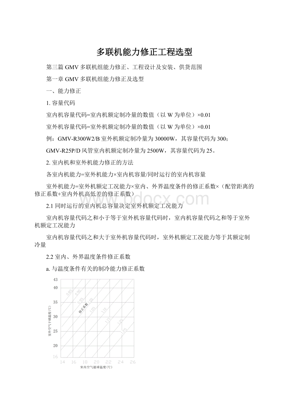 多联机能力修正工程选型文档格式.docx_第1页