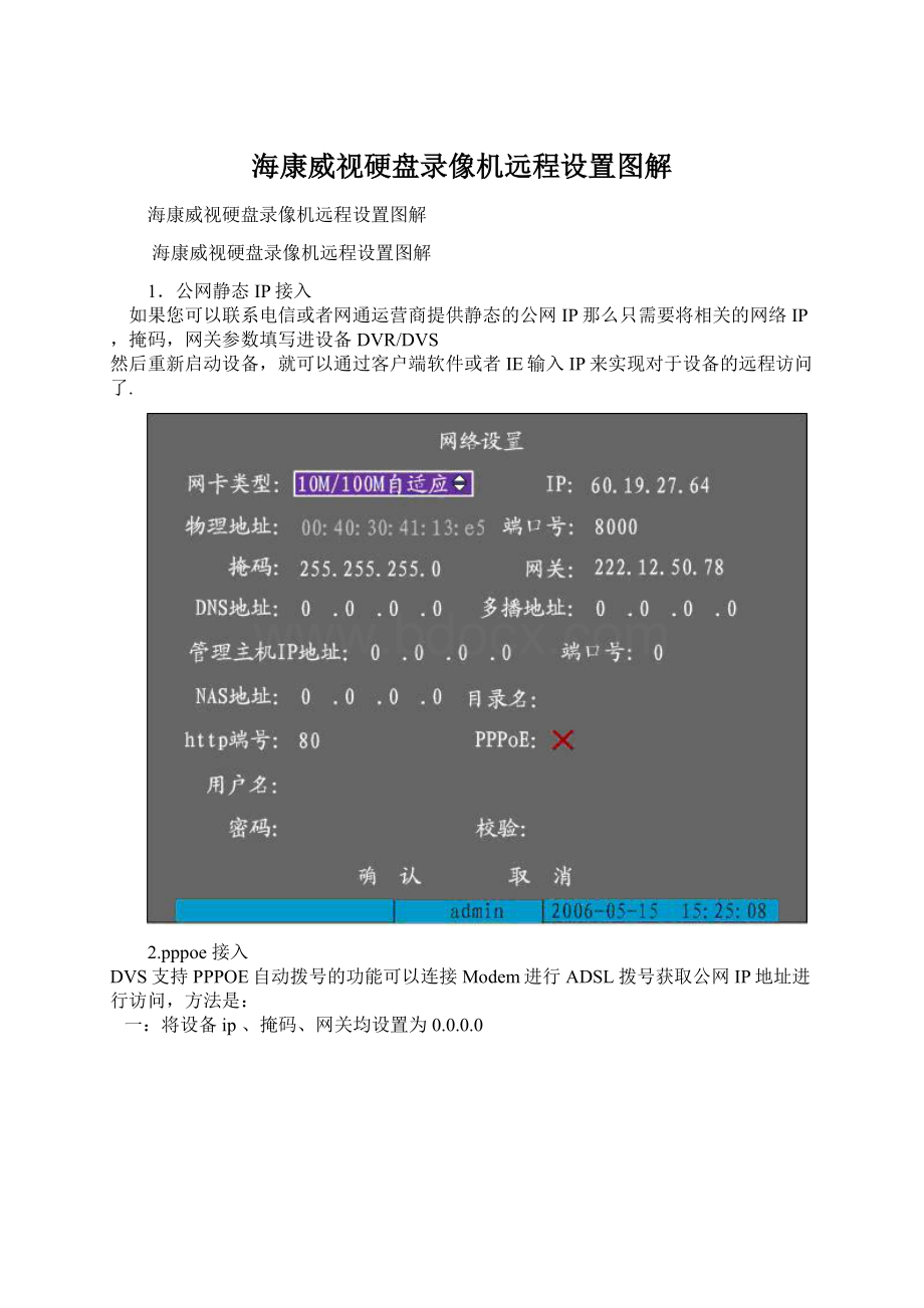 海康威视硬盘录像机远程设置图解Word文件下载.docx