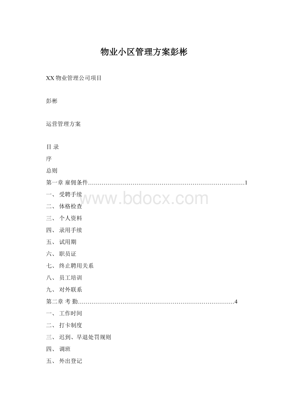 物业小区管理方案彭彬Word文档格式.docx