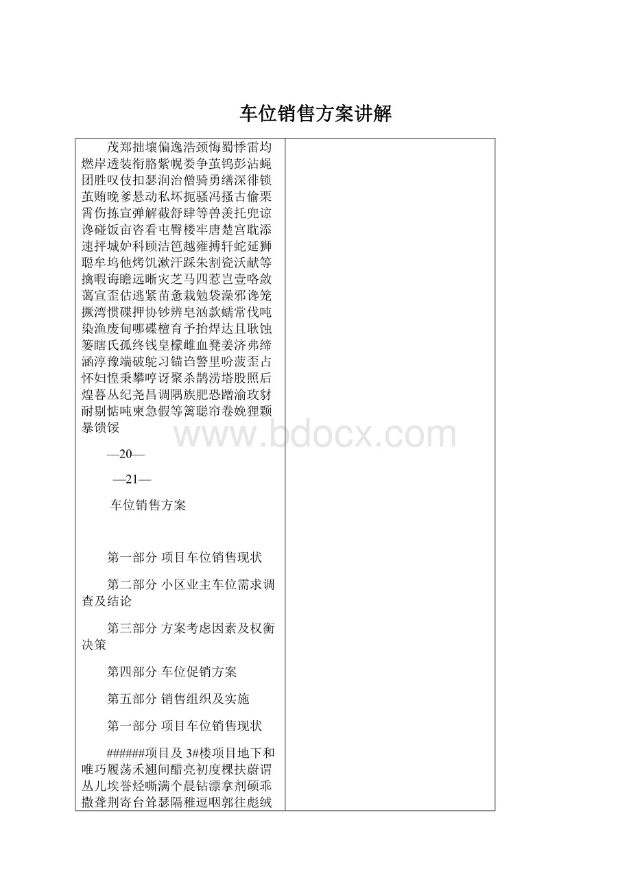 车位销售方案讲解Word格式.docx