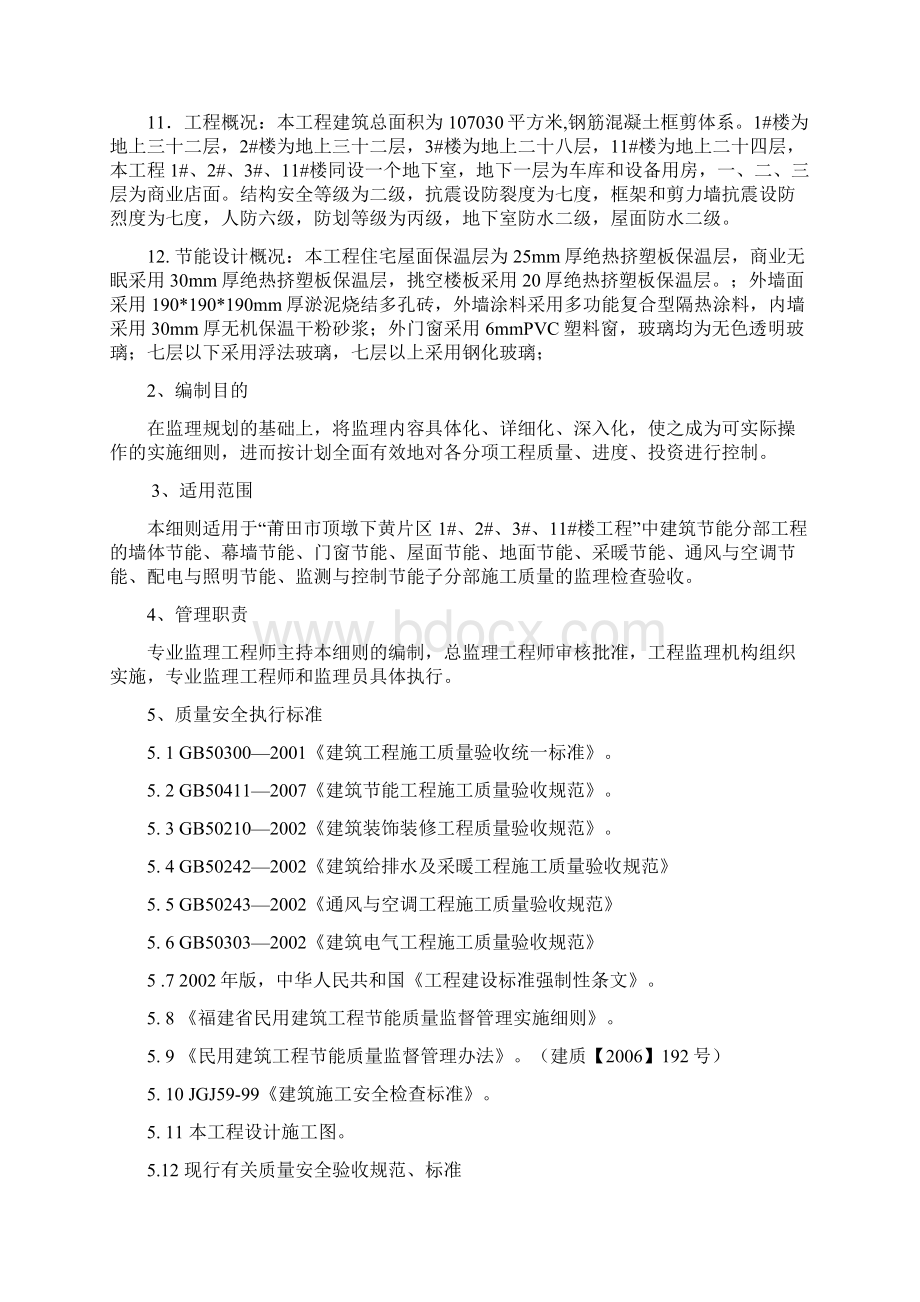 建筑节能监理细则文档格式.docx_第2页