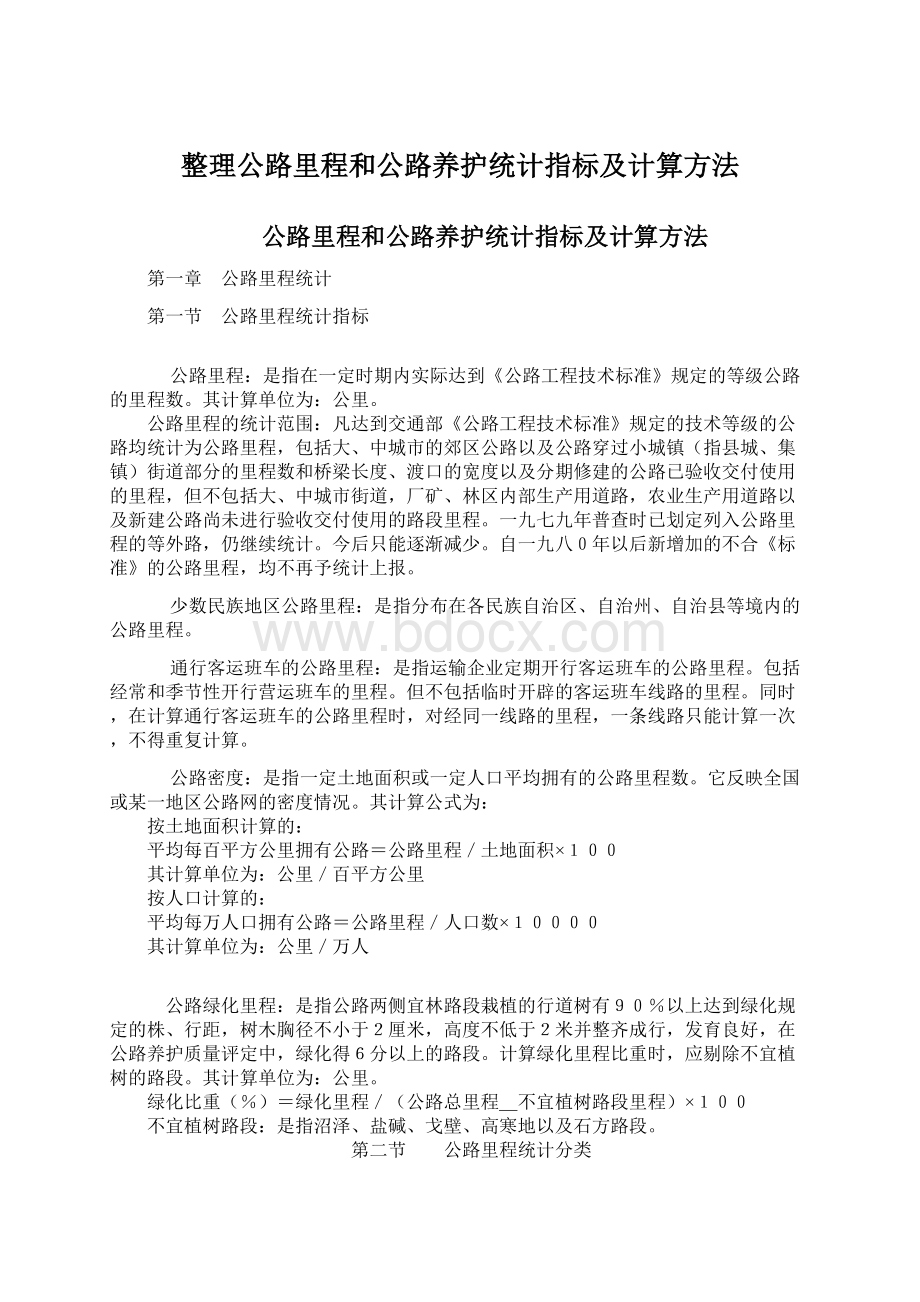 整理公路里程和公路养护统计指标及计算方法Word文档下载推荐.docx_第1页