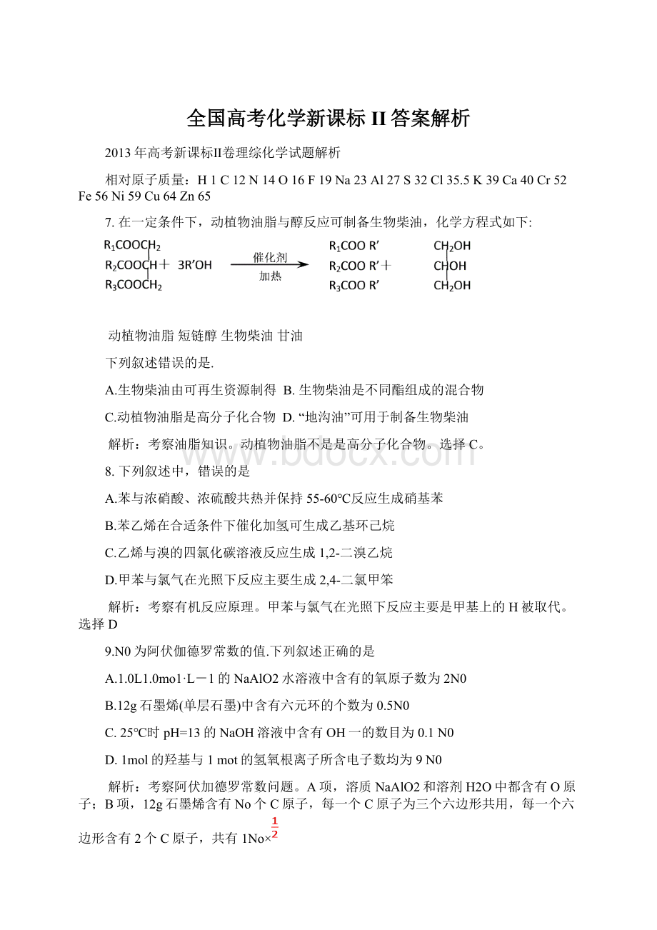 全国高考化学新课标II答案解析.docx_第1页