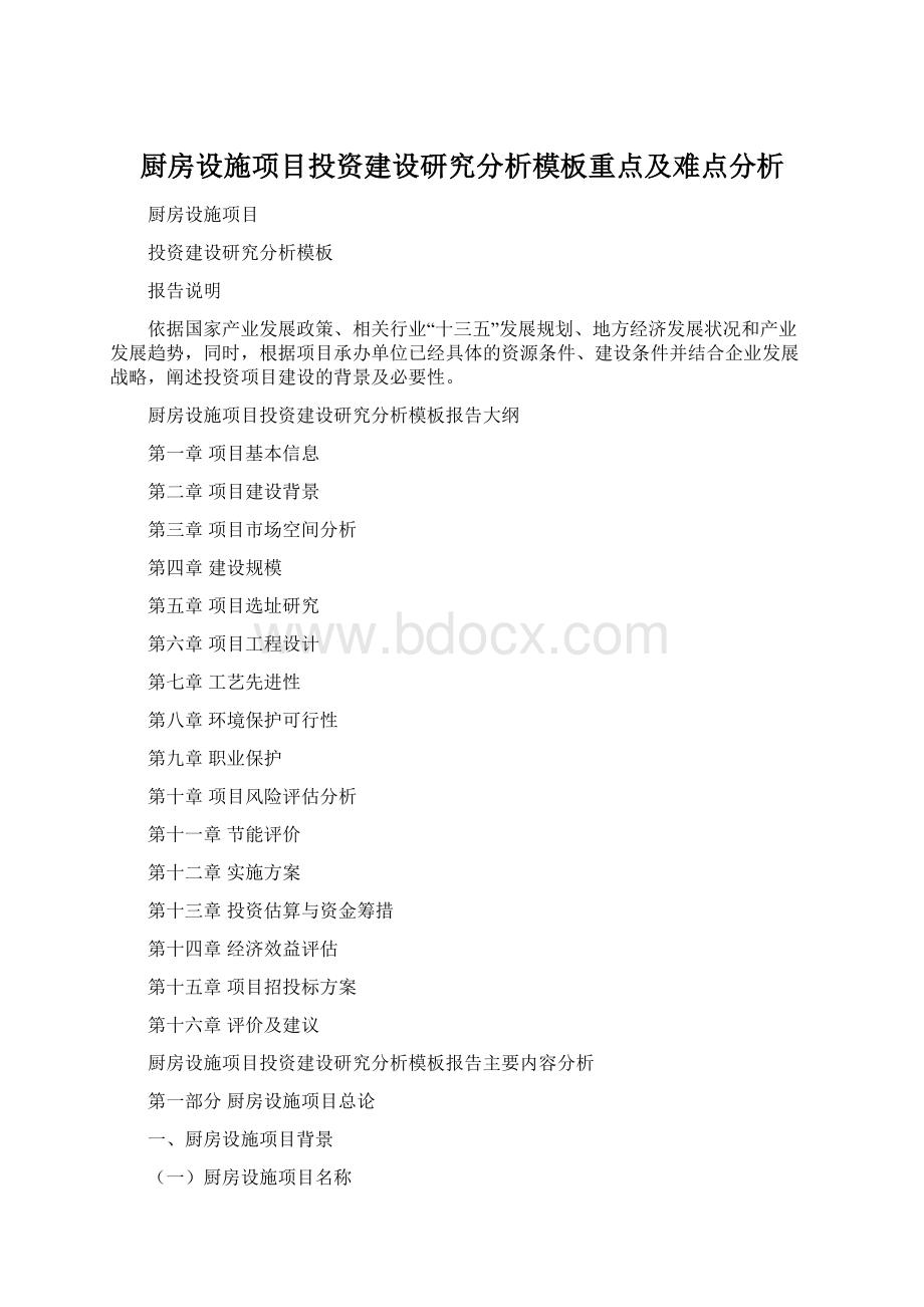 厨房设施项目投资建设研究分析模板重点及难点分析.docx