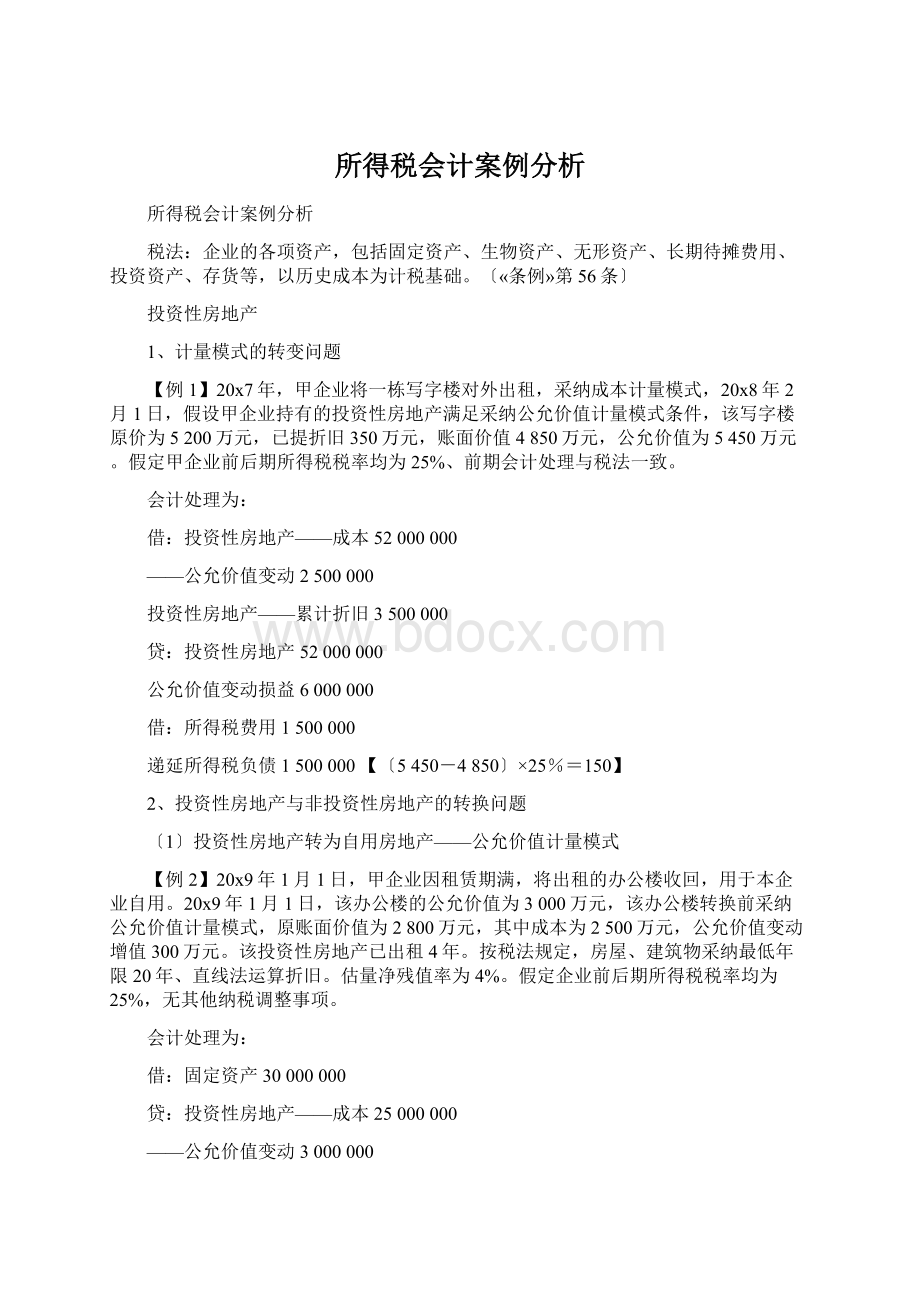 所得税会计案例分析.docx_第1页