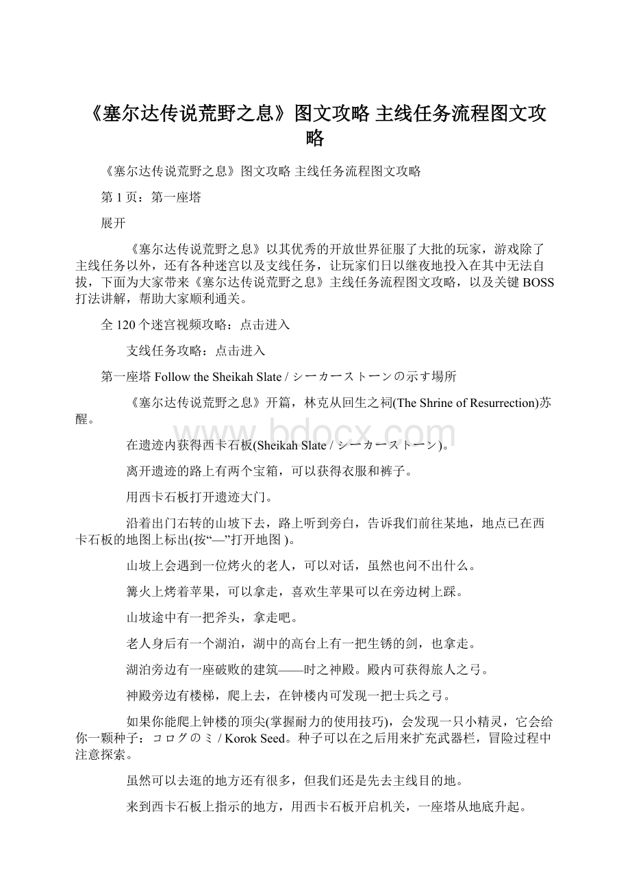 《塞尔达传说荒野之息》图文攻略 主线任务流程图文攻略.docx_第1页