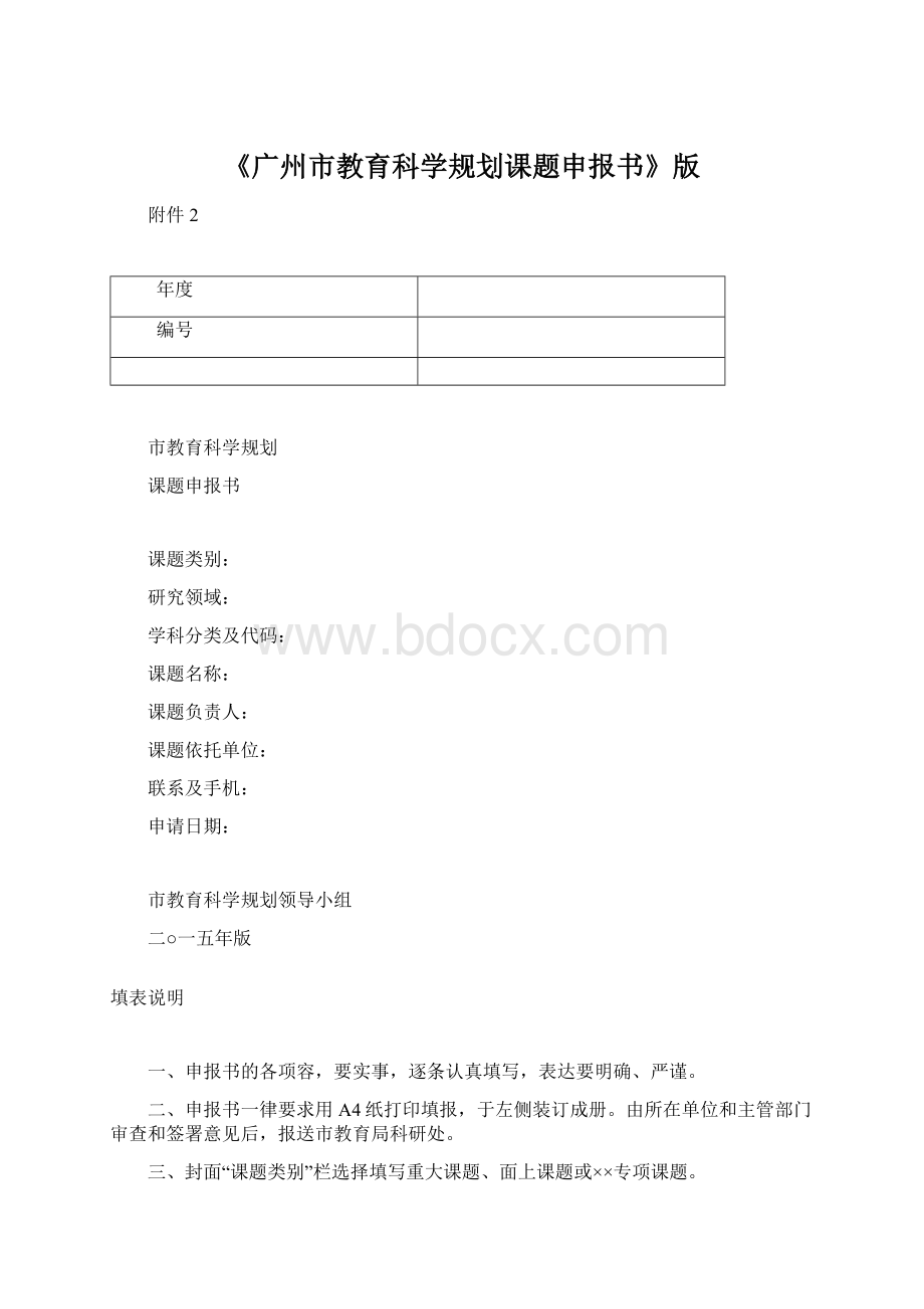 《广州市教育科学规划课题申报书》版Word文档下载推荐.docx