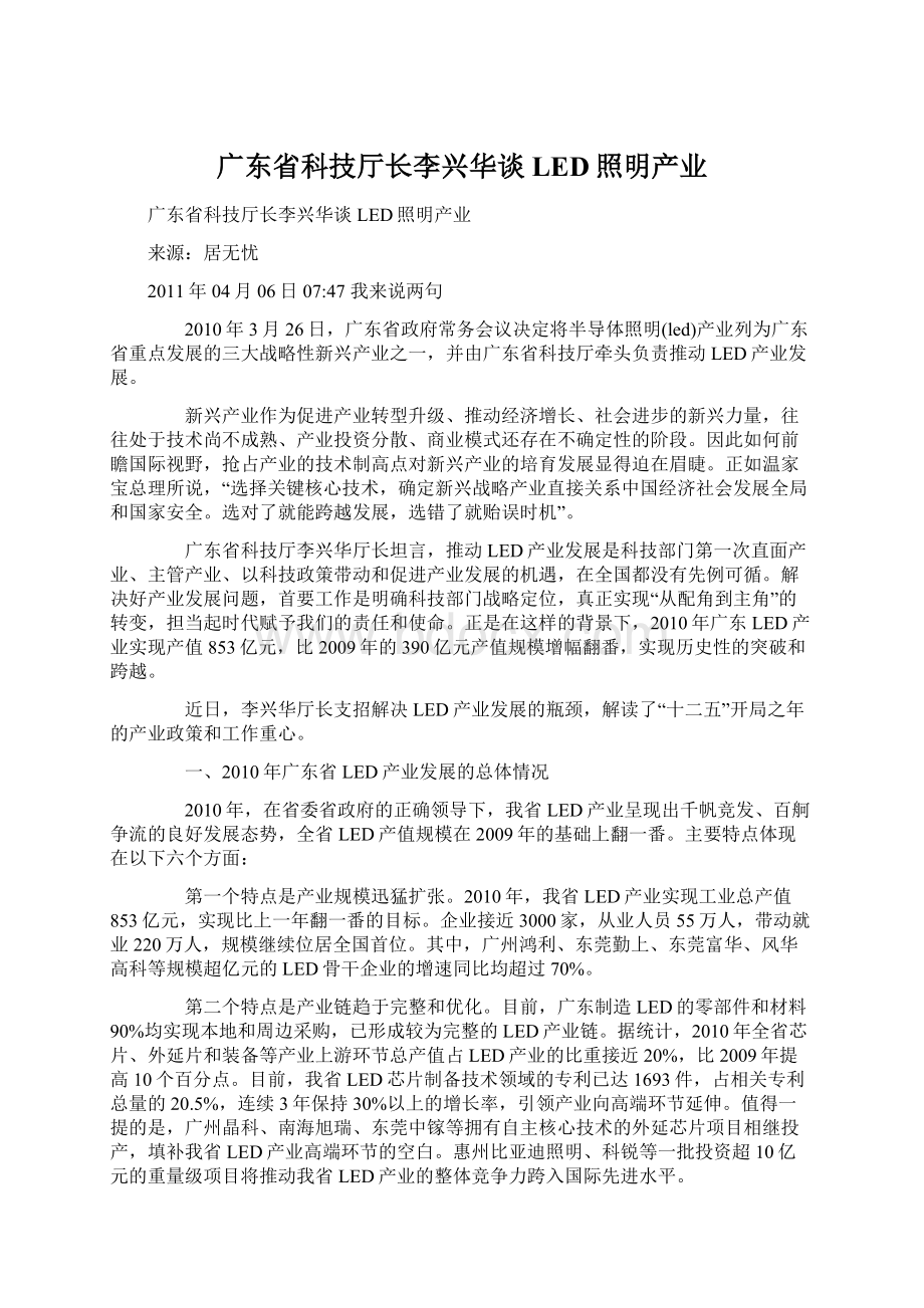 广东省科技厅长李兴华谈LED照明产业.docx