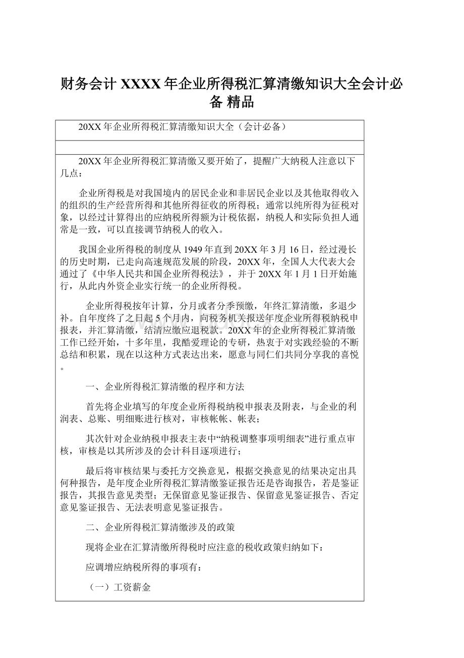 财务会计XXXX年企业所得税汇算清缴知识大全会计必备 精品Word格式.docx