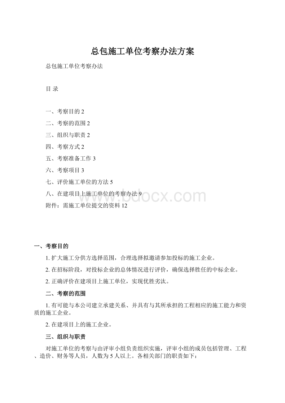 总包施工单位考察办法方案.docx_第1页