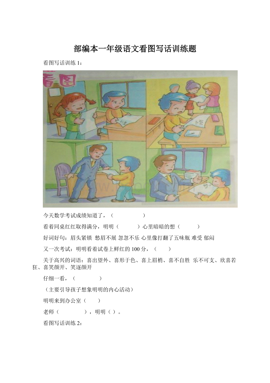 部编本一年级语文看图写话训练题Word文件下载.docx_第1页