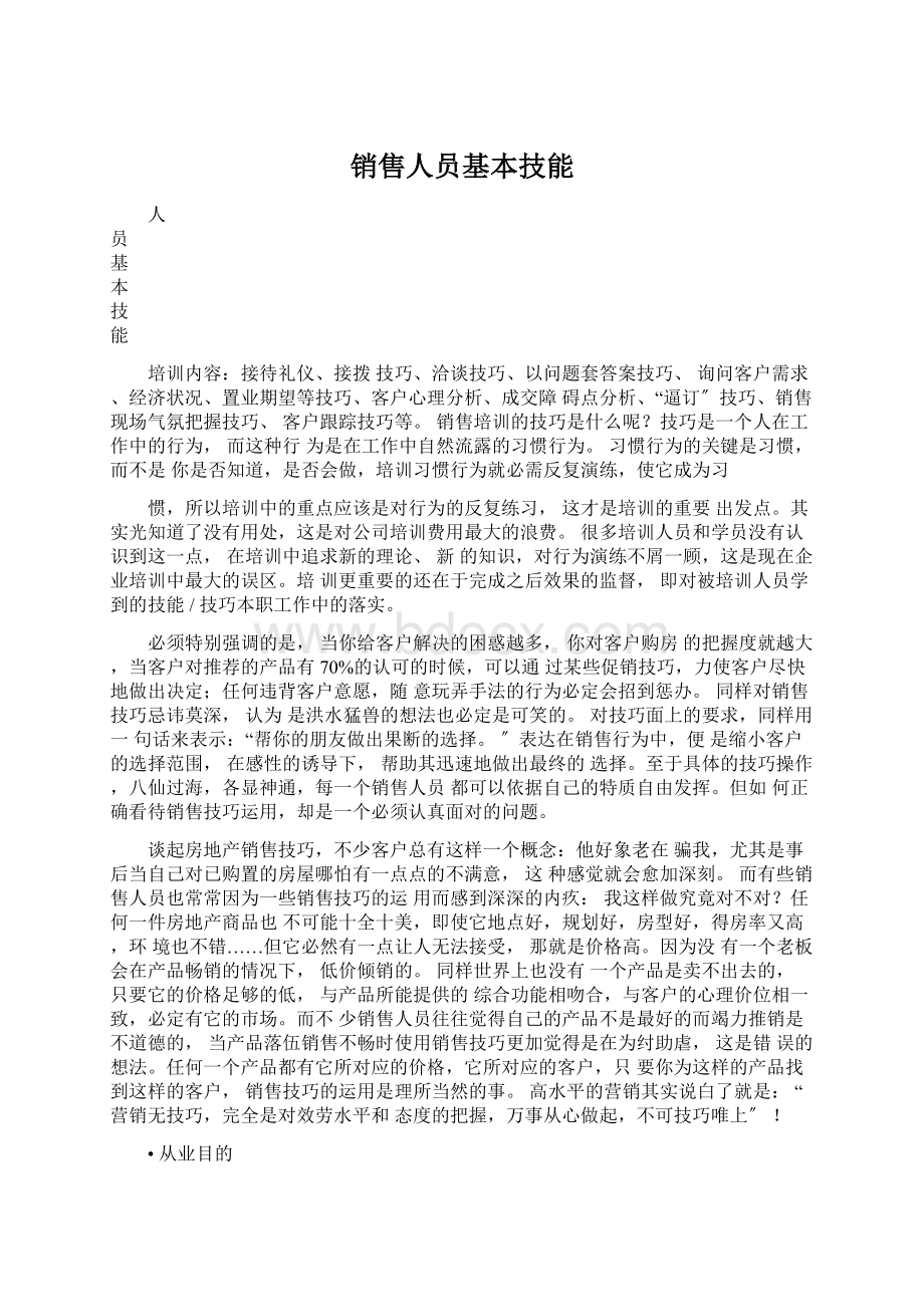 销售人员基本技能Word下载.docx