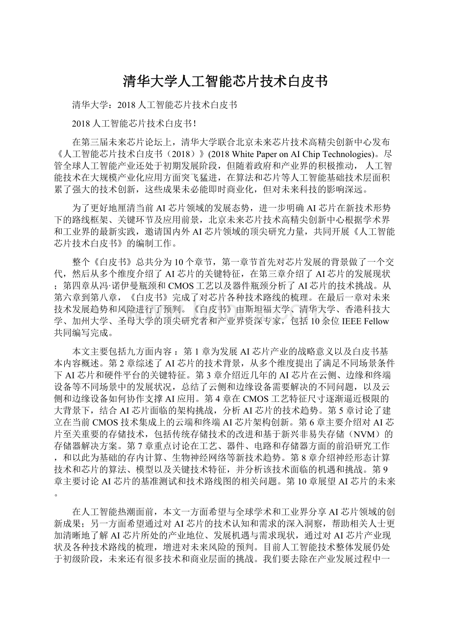 清华大学人工智能芯片技术白皮书Word文档下载推荐.docx_第1页