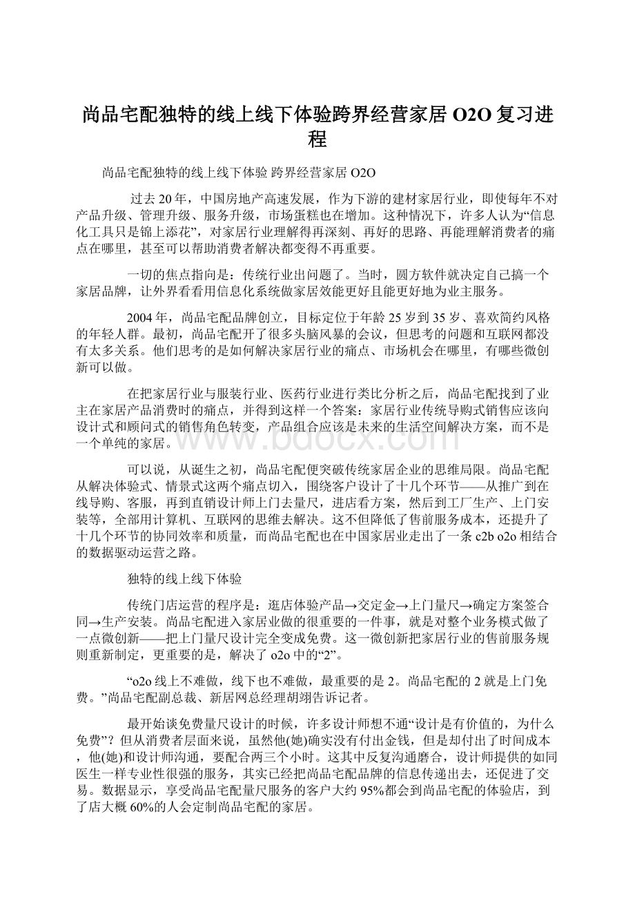 尚品宅配独特的线上线下体验跨界经营家居O2O复习进程.docx