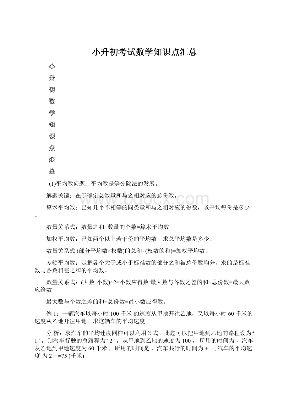 小升初考试数学知识点汇总.docx