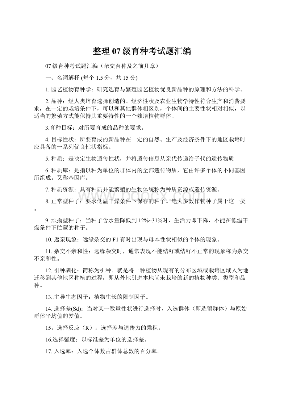 整理07级育种考试题汇编Word文件下载.docx