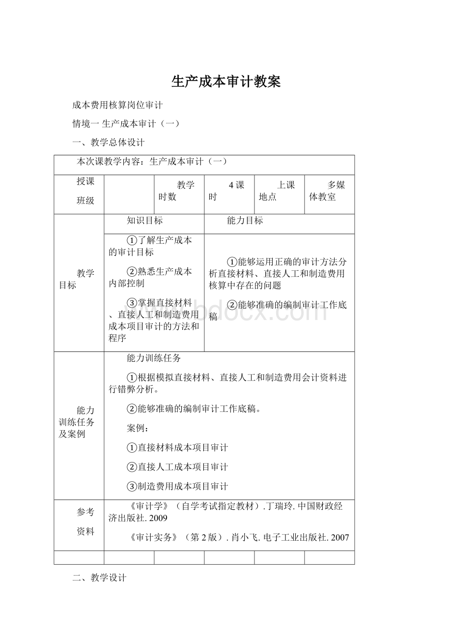 生产成本审计教案Word文件下载.docx