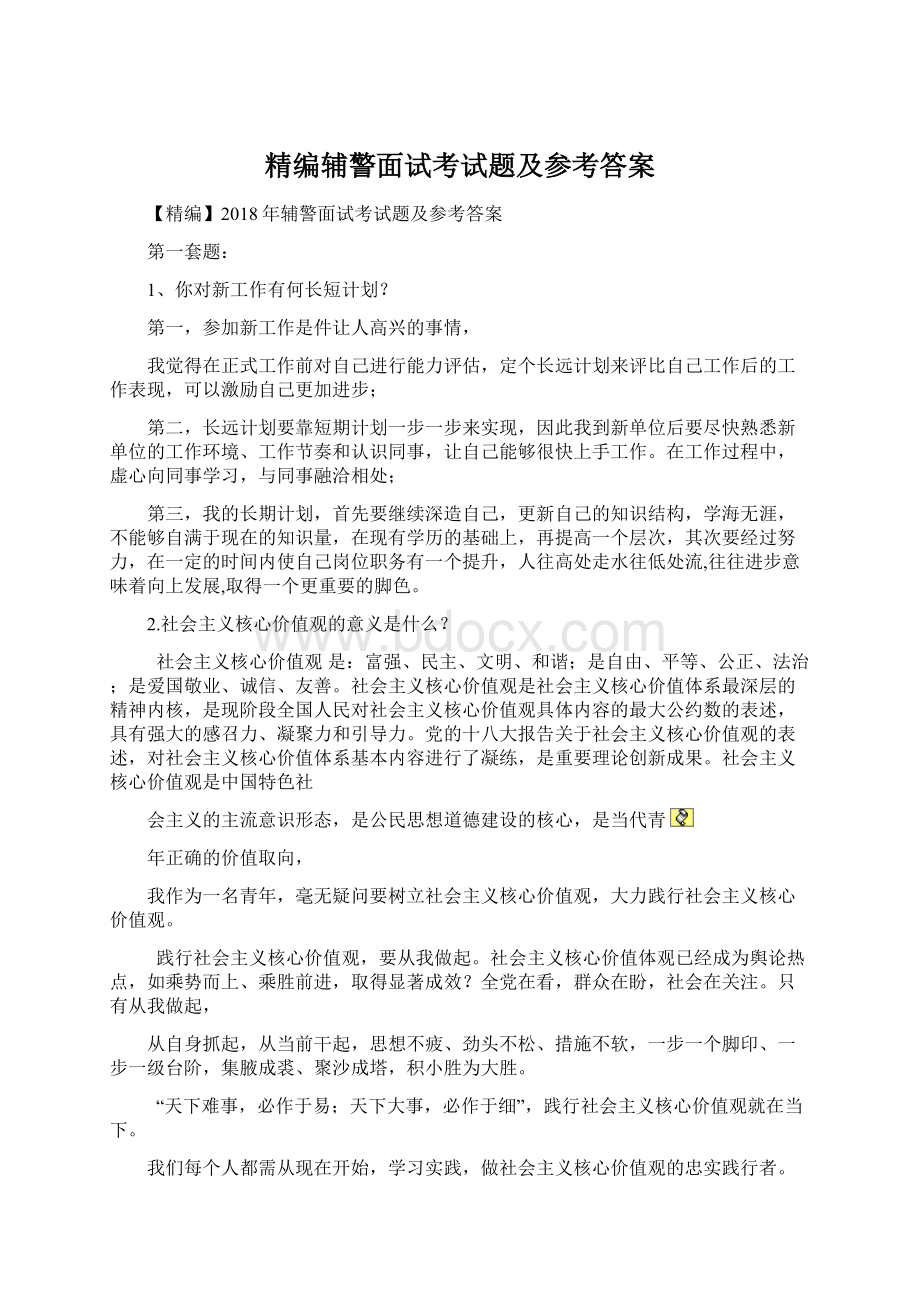 精编辅警面试考试题及参考答案.docx