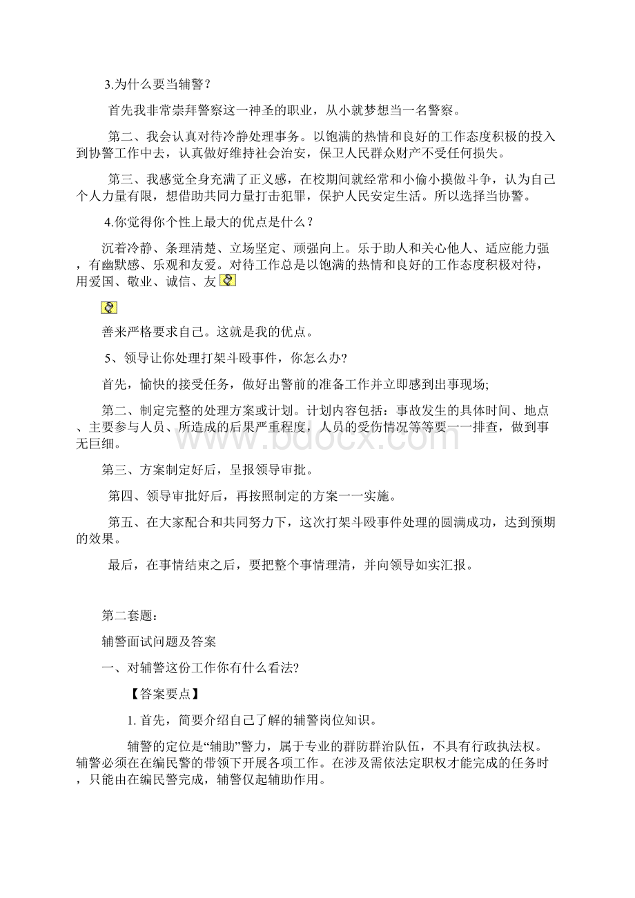 精编辅警面试考试题及参考答案.docx_第2页