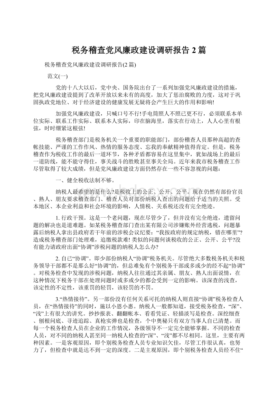 税务稽查党风廉政建设调研报告2篇.docx_第1页