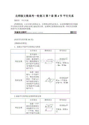 北师版文数高考一轮复习 第7章 第4节 平行关系.docx