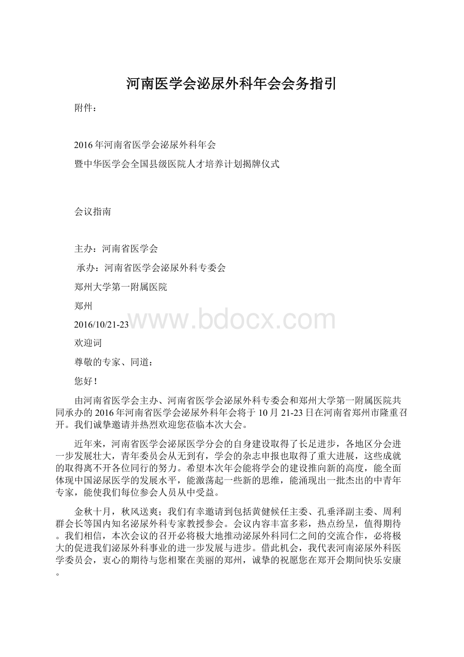 河南医学会泌尿外科年会会务指引.docx_第1页