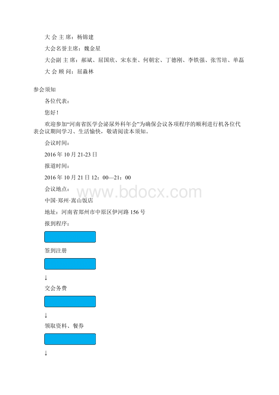 河南医学会泌尿外科年会会务指引.docx_第2页