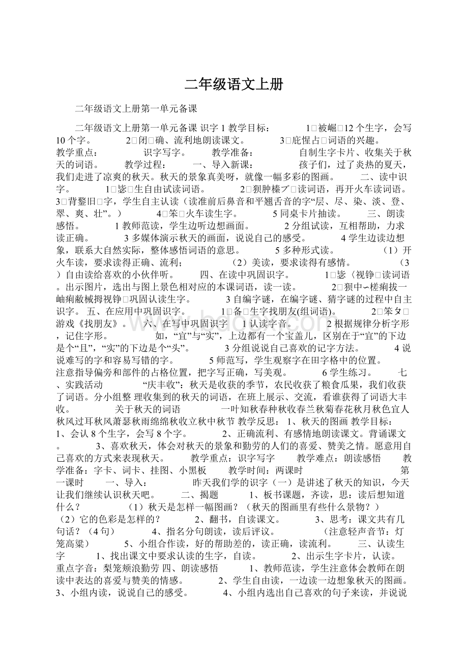 二年级语文上册Word格式文档下载.docx_第1页